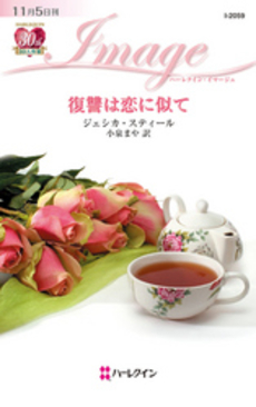 良書網 復讐は恋に似て 出版社: ハーレクイン社 Code/ISBN: 9784596220592