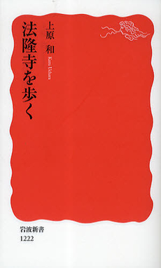 良書網 法隆寺を歩く 出版社: 塩川伸明 Code/ISBN: 9784004312222
