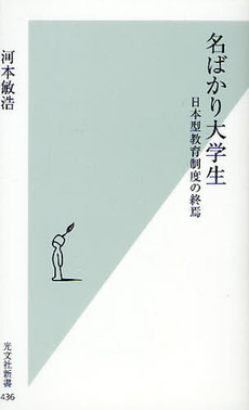 良書網 名ばかり大学生 出版社: 光文社新書 Code/ISBN: 9784334035396