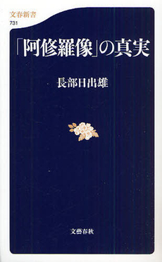 良書網 「阿修羅像」の真実 出版社: 文春新書 Code/ISBN: 9784166607310