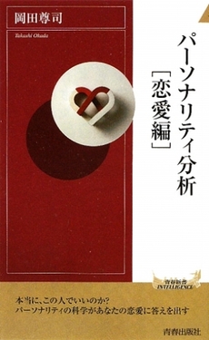 良書網 パーソナリティ分析［恋愛編］ 出版社: 青春出版 Code/ISBN: 9784413042598
