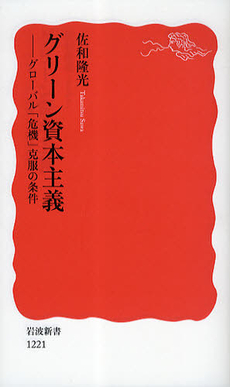 良書網 グリーン資本主義 出版社: 塩川伸明 Code/ISBN: 9784004312215