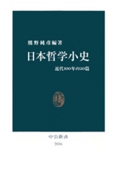 良書網 日本哲学小史 出版社: 中公新書 Code/ISBN: 9784121020369