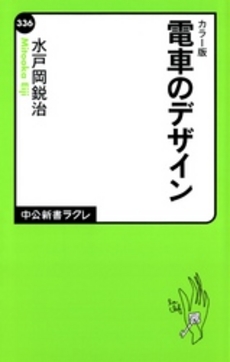 良書網 カラー版　電車のデザイン 出版社: 中公新書ラクレ Code/ISBN: 9784121503367