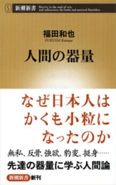 良書網 人間の器量 出版社: 新潮新書 Code/ISBN: 9784106103407