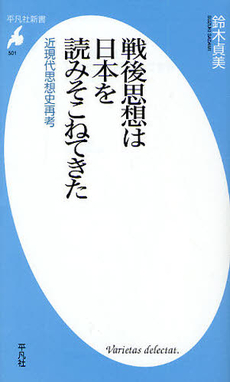 良書網 戦後思想は日本を読みそこねてきた 出版社: 平凡社 Code/ISBN: 9784582855012