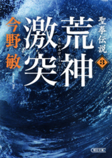 良書網 聖拳伝説 3 出版社: 朝日新聞出版 Code/ISBN: 9784022645562