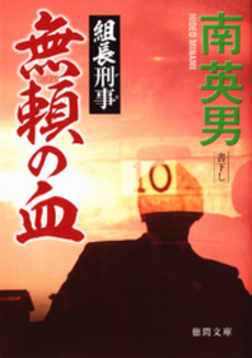 良書網 組長刑事 出版社: 徳間書店 Code/ISBN: 9784198931964