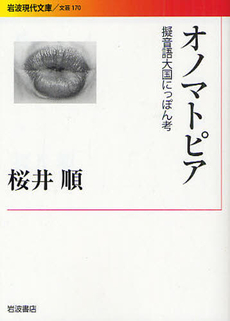 良書網 オノマトピア 出版社: 岩波書店 Code/ISBN: 9784006021702