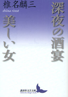 良書網 深夜の酒宴・美しい女 出版社: 講談社 Code/ISBN: 9784062900928