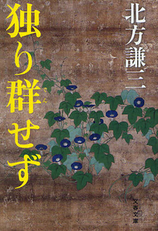 良書網 独り群せず 出版社: 文藝春秋 Code/ISBN: 9784167419110
