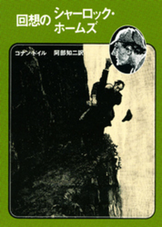 良書網 回想のシャーロック・ホームズ 出版社: 東京創元社 Code/ISBN: 9784488101176