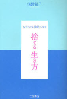 良書網 捨てる生き方 出版社: 三笠書房 Code/ISBN: 9784837978770