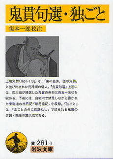 良書網 鬼貫句選・独ごと 出版社: 岩波書店 Code/ISBN: 9784003028117