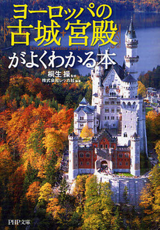 良書網 ヨーロッパの「古城・宮殿」がよくわかる本 出版社: ＰＨＰ研究所 Code/ISBN: 9784569674681