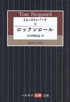 良書網 トム・ストッパード 2 出版社: 早川書房 Code/ISBN: 9784151400278