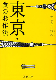 良書網 東京・食のお作法 出版社: 文藝春秋 Code/ISBN: 9784167773885