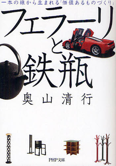 良書網 フェラーリと鉄瓶 出版社: ＰＨＰ研究所 Code/ISBN: 9784569674131