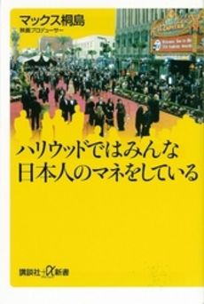 良書網 ハリウッドではみんな日本人のマネをしている 出版社: 講談社 Code/ISBN: 9784062726184