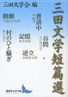 良書網 三田文学短篇選 出版社: 講談社 Code/ISBN: 9784062900997