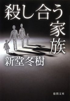 良書網 殺し合う家族 出版社: 徳間書店 Code/ISBN: 9784198932305