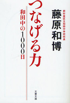 良書網 つなげる力 出版社: 文藝春秋 Code/ISBN: 9784167773991