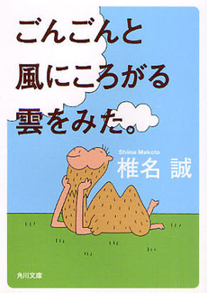 良書網 ごんごんと風にころがる雲をみた。 出版社: 角川グループパブリッシング Code/ISBN: 9784041510254