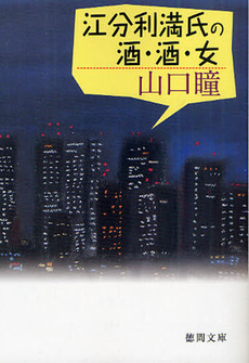 良書網 江分利満氏の酒・酒・女 出版社: 徳間書店 Code/ISBN: 9784198932299