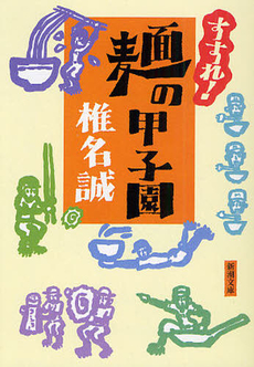 良書網 すすれ！麺の甲子園 出版社: 新潮社 Code/ISBN: 9784101448367