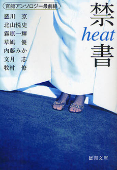 良書網 禁書heat 出版社: 徳間書店 Code/ISBN: 9784198932312
