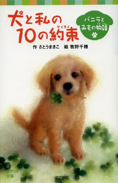 良書網 犬と私の10の約束 出版社: 文藝春秋 Code/ISBN: 9784167793012