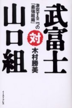 良書網 武富士対山口組 出版社: イースト・プレス Code/ISBN: 9784781670331
