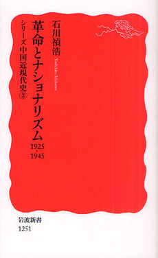 良書網 革命とナショナリズム　1925－1945 出版社: 塩川伸明 Code/ISBN: 9784004312512
