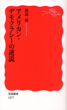 良書網 アメリカン・デモクラシーの逆説 出版社: 塩川伸明 Code/ISBN: 9784004312772
