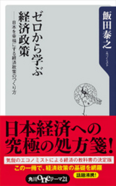 良書網 ゼロから学ぶ経済政策 出版社: 角川oneテーマ21 Code/ISBN: 9784047102576