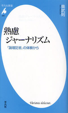 良書網 熟慮ジャーナリズム 出版社: 平凡社 Code/ISBN: 9784582855494