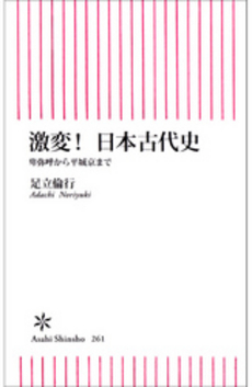 良書網 激変！　日本古代史 出版社: 朝日出版 Code/ISBN: 9784022733610