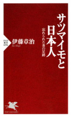 良書網 サツマイモと日本人 出版社: PHPビジネス新書 Code/ISBN: 9784569791920