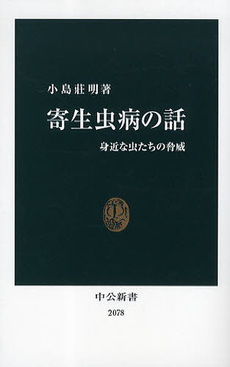 良書網 寄生虫病の話 出版社: 中公新書 Code/ISBN: 9784121020789