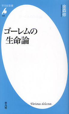良書網 ゴーレムの生命論 出版社: 平凡社 Code/ISBN: 9784582855487