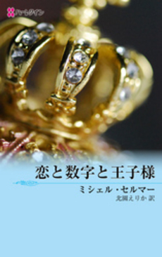 良書網 恋と数字と王子様 出版社: ハーレクイン社 Code/ISBN: 9784596514141