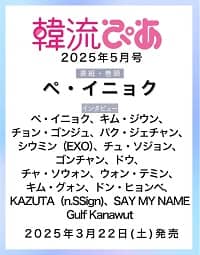 17733 韓流ぴあ　２０２５年５月号