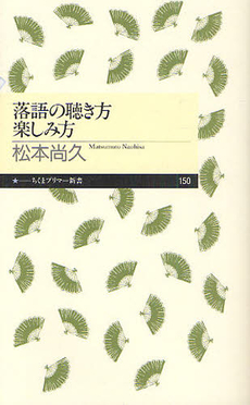 良書網 落語の聴き方　楽しみ方 出版社: ちくまプリマー新書 Code/ISBN: 9784480688521