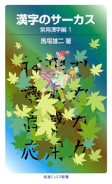 良書網 漢字のサーカス　常用漢字編　1 出版社: 山脇直司 Code/ISBN: 9784005006717