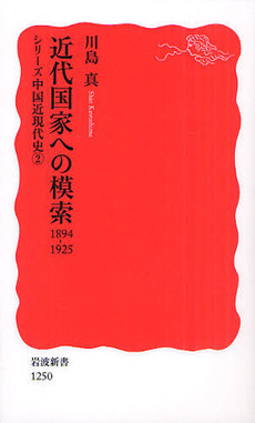 良書網 近代国家への模索　1894－1925 出版社: 塩川伸明 Code/ISBN: 9784004312505