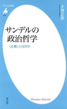 良書網 サンデルの政治哲学 出版社: 平凡社 Code/ISBN: 9784582855531