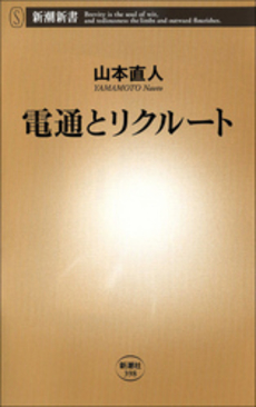 良書網 電通とリクルート 出版社: 新潮新書 Code/ISBN: 9784106103988