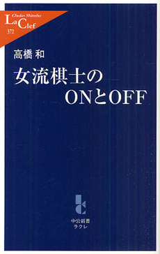 良書網 女流棋士のONとOFF 出版社: 中公新書ラクレ Code/ISBN: 9784121503725