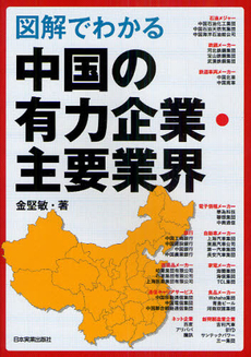 良書網 図解でわかる中国の有力企業・主要業界 出版社: 日本実業出版社 Code/ISBN: 9784534047823