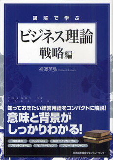 良書網 図解で学ぶビジネス理論　戦略編 出版社: 日本能率協会ﾏﾈｼﾞﾒﾝ Code/ISBN: 9784820746881